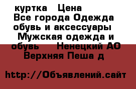 куртка › Цена ­ 3 511 - Все города Одежда, обувь и аксессуары » Мужская одежда и обувь   . Ненецкий АО,Верхняя Пеша д.